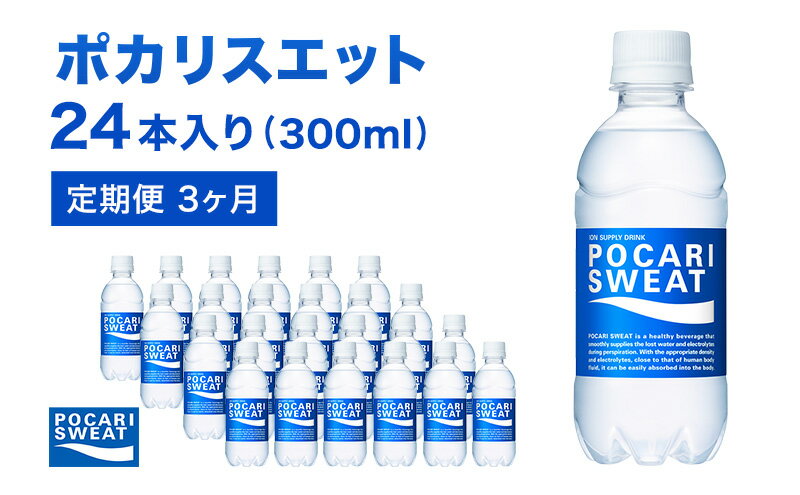 【ふるさと納税】ポカリスエット 定期便 3ヶ月 300ml 24本 大塚製薬 ポカリ スポーツドリンク イオン飲料 スポーツ トレーニング アウトドア 熱中症対策 健康 3回　【定期便・ 袋井市 】