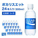 ポカリスエット 定期便 3ヶ月 300ml 24本 大塚製薬 ポカリ スポーツドリンク イオン飲料 スポーツ トレーニング アウトドア 熱中症対策 健康 3回　【定期便・ 袋井市 】