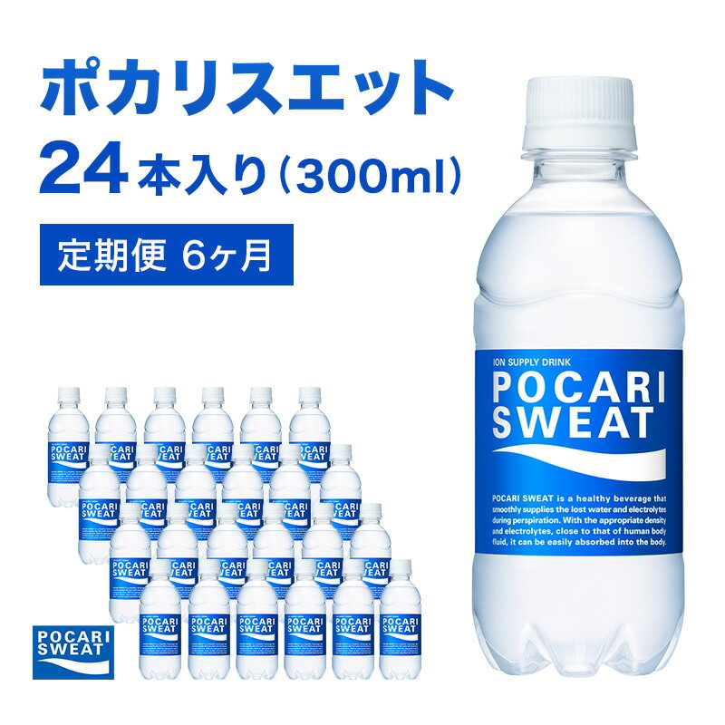 スポーツドリンク人気ランク25位　口コミ数「0件」評価「0」「【ふるさと納税】ポカリスエット 定期便 6ヶ月 300ml 24本 大塚製薬 ポカリ スポーツドリンク イオン飲料 スポーツ トレーニング アウトドア 熱中症対策 健康 6回　【定期便・ 袋井市 】」