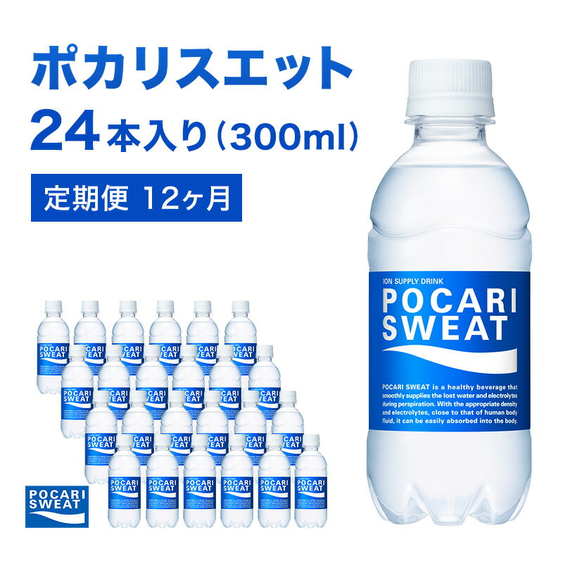 12位! 口コミ数「0件」評価「0」ポカリスエット 定期便 12ヶ月 300ml 24本 大塚製薬 ポカリ スポーツドリンク イオン飲料 スポーツ トレーニング アウトドア 熱･･･ 