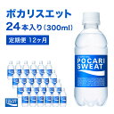 20位! 口コミ数「0件」評価「0」ポカリスエット 定期便 12ヶ月 300ml 24本 大塚製薬 ポカリ スポーツドリンク イオン飲料 スポーツ トレーニング アウトドア 熱･･･ 