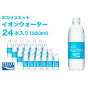 イオンウォーター 500ml 24本 大塚製薬 ポカリスエット ポカリ スポーツドリンク イオン飲料 スポーツ トレーニング アウトドア 熱中症対策 健康　