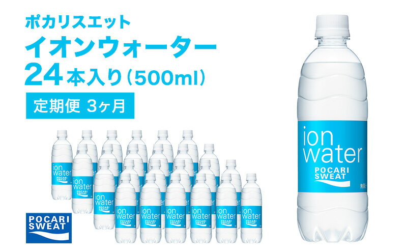 【ふるさと納税】イオンウォーター 定期便 3ヶ月 500ml 24本 大塚製薬 ポカリスエット ポカリ スポーツドリンク イオン飲料 スポーツ トレーニング アウトドア 熱中症対策 健康 3回　【定期便・ 袋井市 】