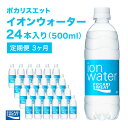 イオンウォーター 定期便 3ヶ月 500ml 24本 大塚製薬 ポカリスエット ポカリ スポーツドリンク イオン飲料 スポーツ トレーニング アウトドア 熱中症対策 健康 3回　