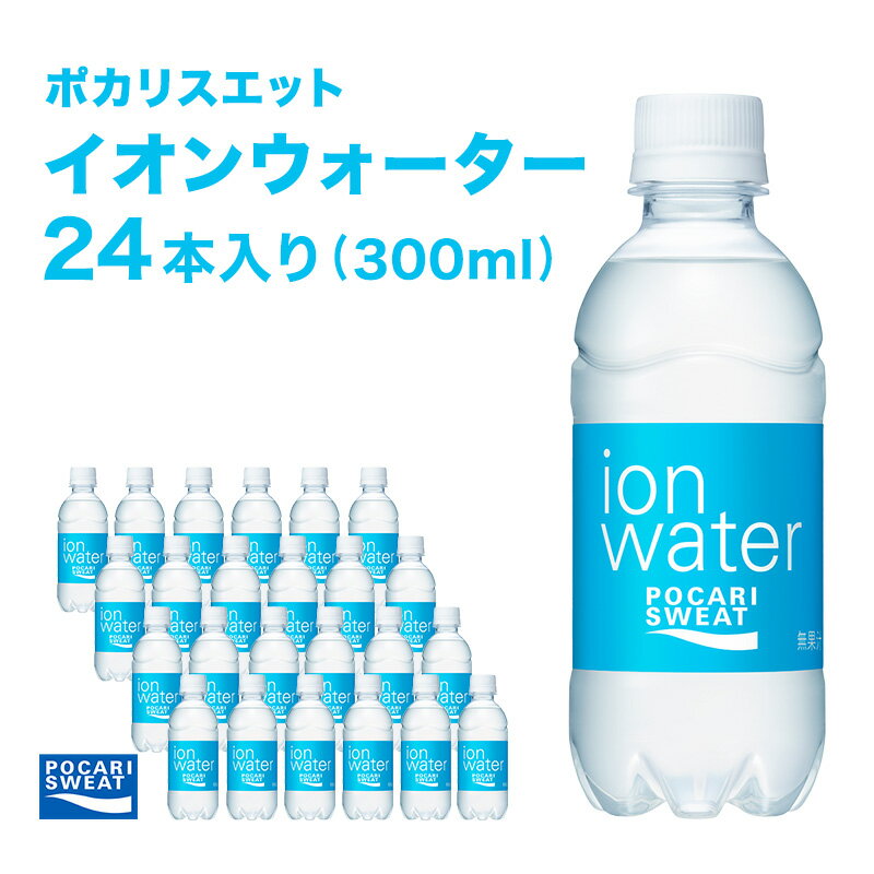 イオンウォーター 300ml 24本 大塚製薬 ポカリスエット ポカリ スポーツドリンク イオン飲料 スポーツ トレーニング アウトドア 熱中症対策 健康　