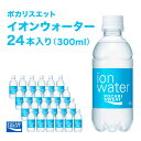 楽天静岡県袋井市【ふるさと納税】イオンウォーター 300ml 24本 大塚製薬 ポカリスエット ポカリ スポーツドリンク イオン飲料 スポーツ トレーニング アウトドア 熱中症対策 健康　【 袋井市 】