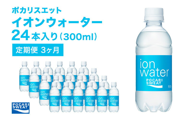 【ふるさと納税】イオンウォーター 定期便 3ヶ月 300ml 24本 大塚製薬 ポカリスエット ポカリ スポーツドリンク イオン飲料 スポーツ トレーニング アウトドア 熱中症対策 健康 3回　【定期便・ 袋井市 】