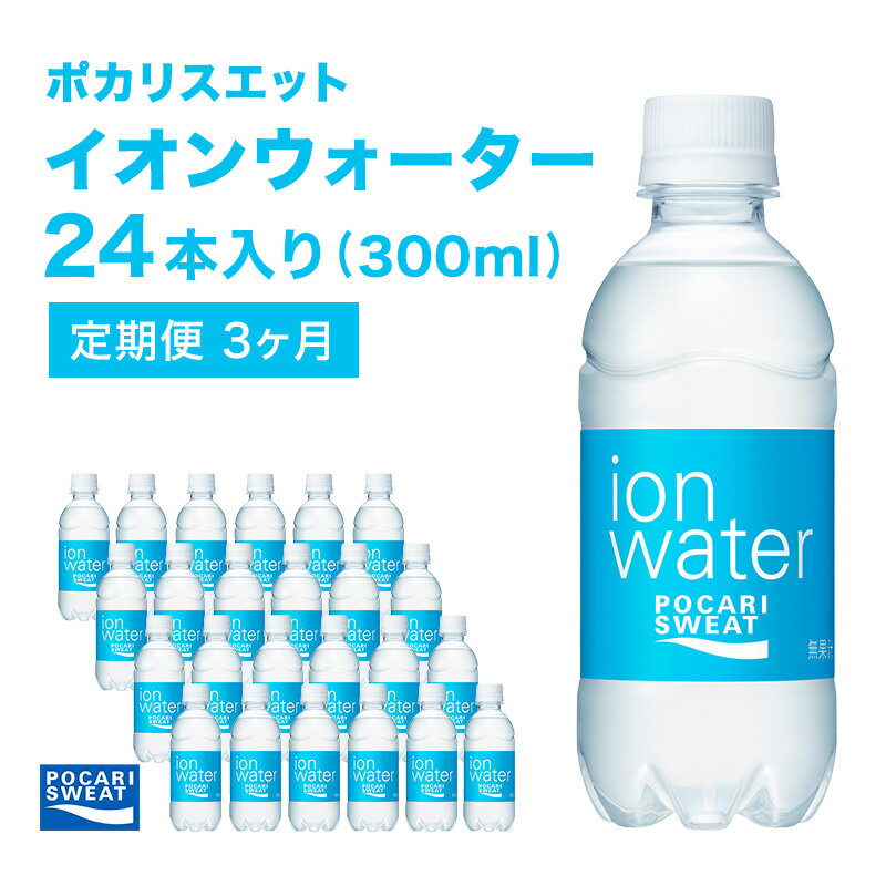 イオンウォーター 定期便 3ヶ月 300ml 24本 大塚製薬 ポカリスエット ポカリ スポーツドリンク イオン飲料 スポーツ トレーニング アウトドア 熱中症対策 健康 3回 [定期便・ 袋井市 ]