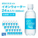 楽天静岡県袋井市【ふるさと納税】イオンウォーター 定期便 3ヶ月 300ml 24本 大塚製薬 ポカリスエット ポカリ スポーツドリンク イオン飲料 スポーツ トレーニング アウトドア 熱中症対策 健康 3回　【定期便・ 袋井市 】