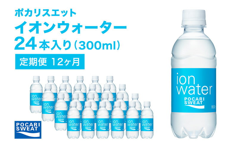 【ふるさと納税】イオンウォーター 定期便 12ヶ月 300ml 24本 大塚製薬 ポカリスエット ポカリ スポーツドリンク イオン飲料 スポーツ トレーニング アウトドア 熱中症対策 健康 12回　【定期便・ 袋井市 】