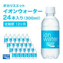 イオンウォーター 定期便 12ヶ月 300ml 24本 大塚製薬 ポカリスエット ポカリ スポーツドリンク イオン飲料 スポーツ トレーニング アウトドア 熱中症対策 健康 12回　【定期便・ 袋井市 】