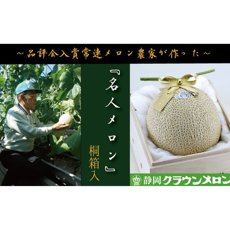 【ふるさと納税】数量限定!『クラウンメロン ”名人メロン” 1玉 定期便3ヶ月』 【桐箱入】 メロン 人気 厳選 ギフト 贈り物 デザート グルメ フルーツ 果物 袋井市 果物類 メロン青肉 お届け:◆返礼品到着後、すぐに状態をご確認ください◆