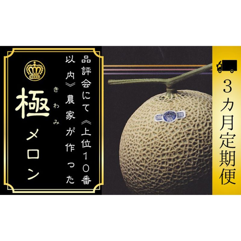 【ふるさと納税】【3ヶ月定期便】数量限定!『クラウンメロン ”極メロン” 1玉 』 ギフト箱入り メロン 人気 厳選 ギフト 贈り物 デザート グルメ フルーツ 果物 袋井市 果物類 メロン青肉 お届け:◆返礼品到着後、すぐに状態をご確認ください◆