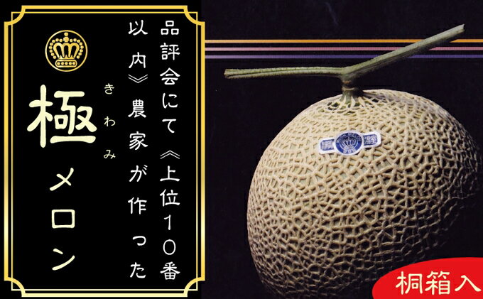 【ふるさと納税】【3ヶ月定期便】クラウンメロン”極メロン”1玉入【桐箱入】　【定期便・果物類・メロン青肉】