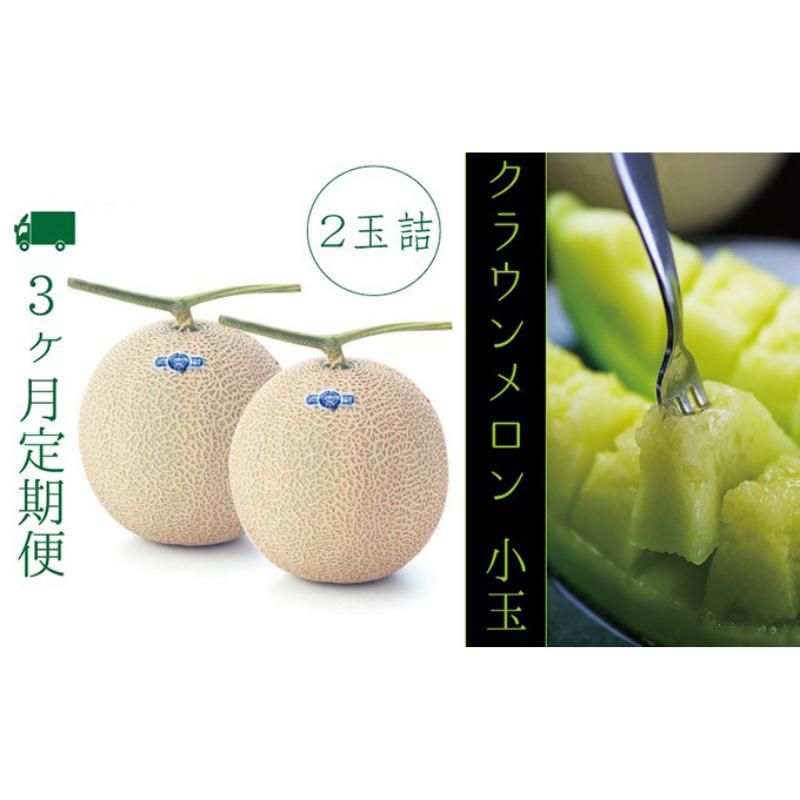 【ふるさと納税】【3ヶ月定期便】クラウンメロン(白等級)小玉 2玉入 果物類 メロン青肉 お届け:◆返礼品到着後、すぐに状態をご確認ください◆