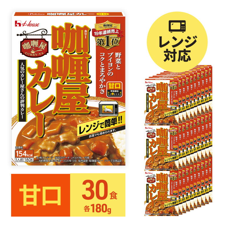 【ふるさと納税】カレー レトルト カリー屋カレー 甘口 180g 30食 ハウス食品 レトルトカレー レトルト食品 保存食 非常食 防災食 常温 常温保存 レンジ 惣菜 加工食品 災害 備蓄 静岡 【惣菜…