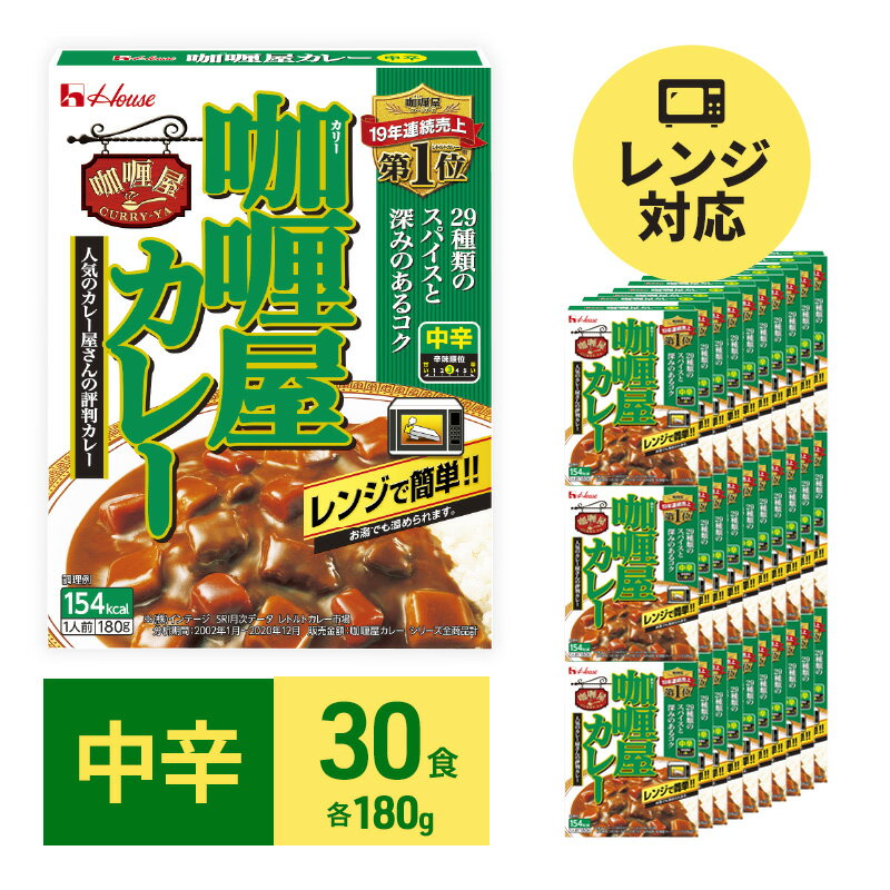 29位! 口コミ数「0件」評価「0」カレー レトルト カリー屋カレー 中辛 180g×30食 ハウス食品 レトルトカレー レトルト食品 保存食 非常食 防災食 常温 常温保存 ･･･ 