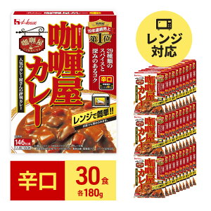 【ふるさと納税】カレー レトルト カリー屋カレー 辛口 180g×30食 ハウス食品 レトルトカレー レトルト食品 保存食 非常食 防災食 常温 常温保存 レンジ 惣菜 加工食品 災害 備蓄 静岡　【 袋井市 】