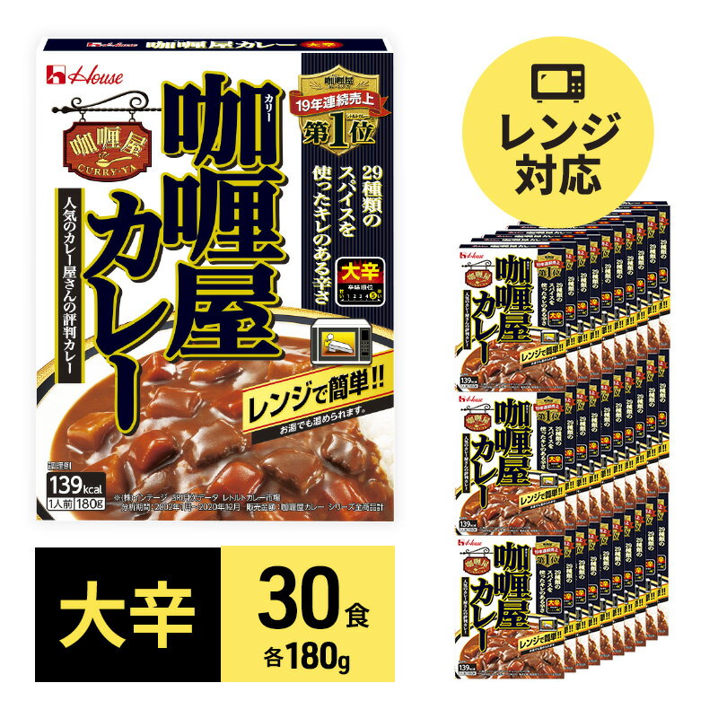 79位! 口コミ数「1件」評価「4」カレー レトルト カリー屋カレー 大辛 180g×30食 ハウス食品 レトルトカレー レトルト食品 保存食 非常食 防災食 常温 常温保存 ･･･ 