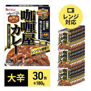 【ふるさと納税】カレー レトルト カリー屋カレー 大辛 180g×30食 ハウス食品 レトルトカレー レトルト食品 保存食 非常食 防災食 常温 常温保存 レンジ 惣菜 加工食品 災害 備蓄 静岡　【 袋井市 】