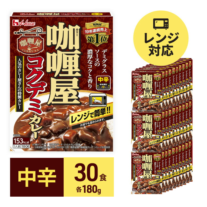 28位! 口コミ数「0件」評価「0」カレー レトルト カリー屋コクデミカレー 中辛 180g×30食 ハウス食品 カリー屋カレー レトルトカレー レトルト食品 デミグラス 保存･･･ 