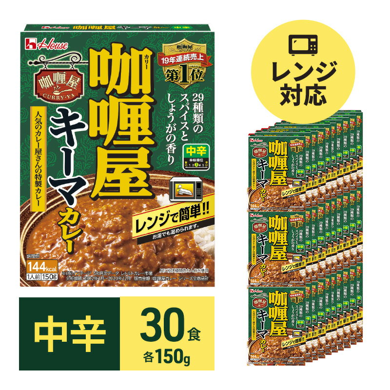 20位! 口コミ数「0件」評価「0」カレー レトルト カリー屋キーマカレー 中辛 150g×30食 ハウス食品 カリー屋カレー レトルトカレー レトルト食品 保存食 非常食 防･･･ 