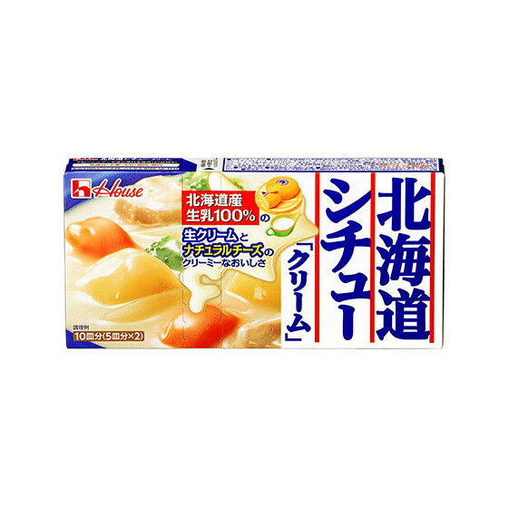 定番! ハウス食品 北海道シチュー クリーム 180g×10箱 料理 簡単 人気 厳選 お子様 こども 子供 袋井市 [加工食品・ルー]