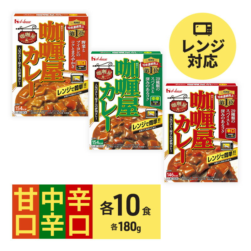 22位! 口コミ数「0件」評価「0」カレー レトルト カリー屋カレー 甘口・中辛・辛口 各10食 セット ハウス食品 レトルトカレー レトルト食品 保存食 非常食 防災食 常温･･･ 