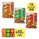 【ふるさと納税】カレー レトルト カリー屋カレー 甘口・中辛・辛口 各10食 セット ハウス食品 レトルトカレー レトルト食品 保存食 非常食 防災食 常温 常温保存 レンジ 惣菜 加工食品 災害 …