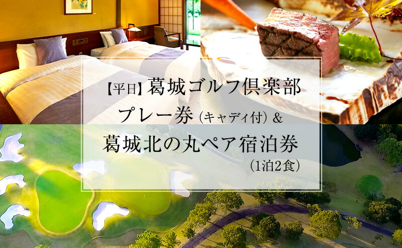 【ふるさと納税】葛城北の丸 ゴルフプレイ(平日＆キャディ付）＆ ペア宿泊券（1泊2食） 人気 厳選 プレー 料理 グルメ 家族 夫婦 静岡 旅行 ゴルフ場 袋井市　【 宿泊 チケット ゴルフ場利用権 】