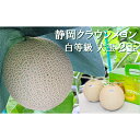 【ふるさと納税】クラウンメロン【並(白等級)】大玉(1.4kg前後)2玉入り 人気 厳選 ギフト 贈り物 デザート グルメ 果物 袋井市 果物類 メロン青肉 フ...
