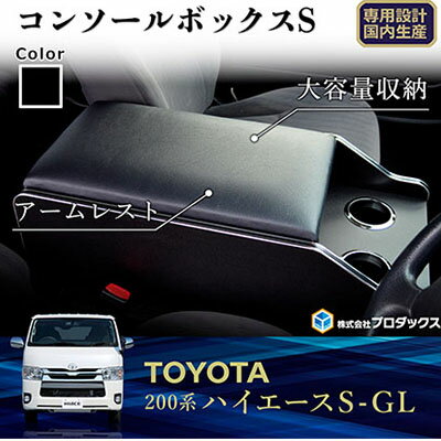 10位! 口コミ数「0件」評価「0」トヨタ　 ハイエース　S-GL　センターコンソールS（6車種用）　【雑貨・日用品・ハイエース・トヨタ・センターコンソールS】