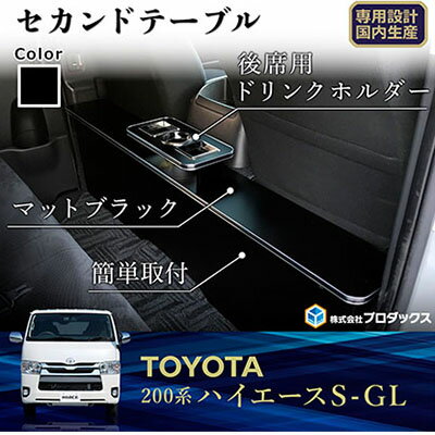 25位! 口コミ数「0件」評価「0」トヨタ　 ハイエース　S-GL　セカンドテーブル（2車種用）　【雑貨・日用品・トヨタ・ハイエース・セカンドテーブル】