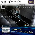 【ふるさと納税】トヨタ　 ハイエース　S-GL　セカンドテーブル（2車種用）　【雑貨・日用品・トヨタ・ハイエース・セカンドテーブル】