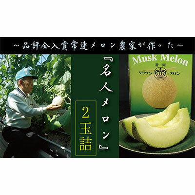 楽天静岡県袋井市【ふるさと納税】クラウンメロン”名人メロン”　2玉入　ギフト箱入り　【果物類・メロン青肉・クラウンメロン・メロン・スイーツ】