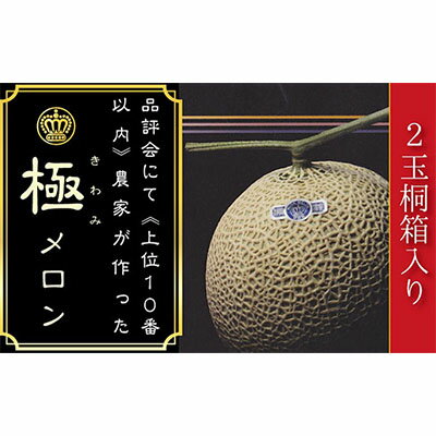 【ふるさと納税】数量限定！『クラウンメロン 山等級 ”極みメロン” 2玉』 【桐箱入】 人気 厳選 ギフト 贈り物 デザート グルメ 果物 袋井市　【果物類・メロン青肉・クラウンメロン・メロン・フルーツ】