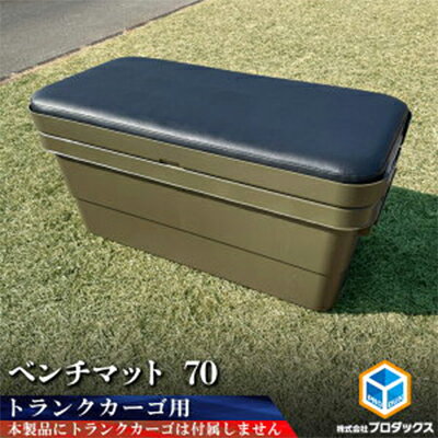 【ふるさと納税】トランクカーゴ 70L用 ベンチマット70　