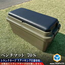 【ふるさと納税】トランクカーゴ 70L用 ベンチマット70S　【雑貨・日用品・ベンチマット・ベンチ・イス】