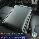 【ふるさと納税】トヨタ　200系　 ハイエース　DX　センターコンソール　【雑貨・日用品・トヨタ・コンソール・操作盤】