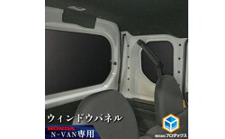 【ふるさと納税】ホンダ N-VAN用ウィンドウパネル3枚セット　【雑貨・日用品・ウィンドウパネル・ホンダ・光を遮光・パネル】 画像1