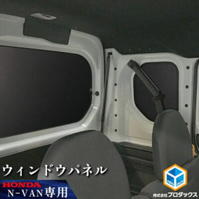 【ふるさと納税】ホンダ N-VAN用ウィンドウパネル3枚セット　【雑貨・日用品・ウィンドウパネル・ホンダ・光を遮光・パネル】