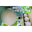 【ふるさと納税】クラウンメロン【並(白等級)】特大玉(1.5kg前後)3玉入り 人気 厳選 ギフト 贈り物 デザート グルメ 果物 袋井市 果物類 メロン青肉 ...