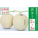 【ふるさと納税】クラウンメロン 訳あり 2玉 定期便3ヶ月 人気 厳選 ギフト 贈り物 デザート グルメ 果物 袋井市 果物類 メロン青肉 フルーツ
