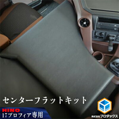 4位! 口コミ数「0件」評価「0」日野　17プロフィア フラットキット センター席用　【車・部品・車両・17プロフィア・ フラットキット・ センター用・JAVIA取得生地・新･･･ 