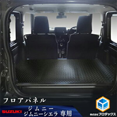 スズキ ジムニー シエラ(64系 74系)フロアパネル(2色) [雑貨・日用品・スズキ・ ジムニー ・シエラ・フロアパネル・ロードノイズ・工具不要・車種専用設計・ぴったりフィット・クッションフロア]