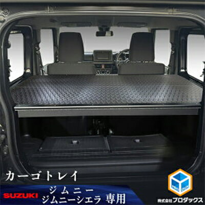 【ふるさと納税】スズキ ジムニー シエラ（64系 74系）カーゴトレイ（2色）　【雑貨・日用品・スズキ ・ジムニー・ シエラ・カーゴトレイ・収納・車種専用設計・ピッタリフィット・クッションフロア】