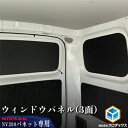 【ふるさと納税】日産 NV200バネット用 ウィンドウパネル 3面セット カー用品