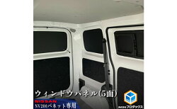 【ふるさと納税】日産　NV200バネット用　ウィンドウパネル 5面セット　【カー用品 パネル】 画像1