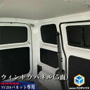 【ふるさと納税】日産 NV200バネット用 ウィンドウパネル 5面セット カー用品