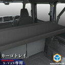 【ふるさと納税】ホンダ N-VAN カーゴトレイ カー用品 収納 テーブル